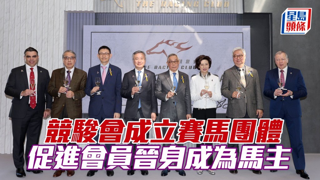 竞骏会成立赛马团体促进会员晋身成为马主