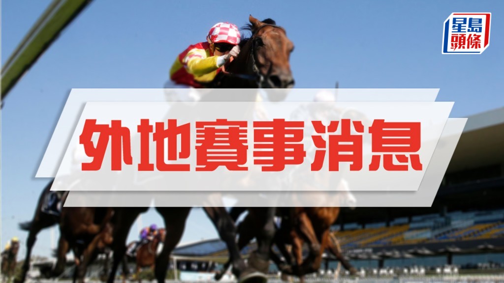 「旁觀者清」輕鬆贏馬。