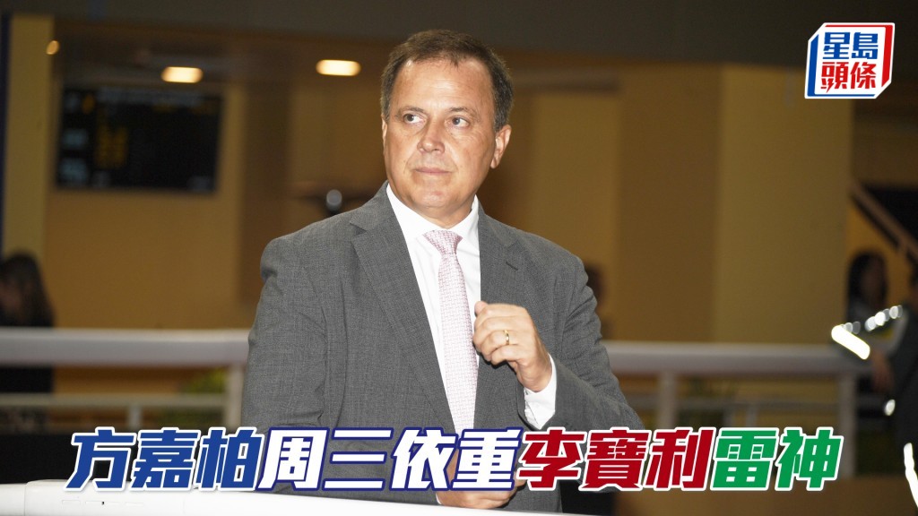 周三晚莫雷拉与李宝利将策骑多匹方厩马出赛。