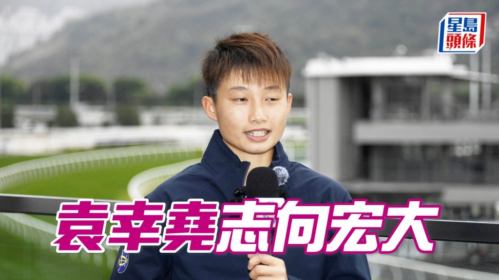 袁幸堯希望盡力為師傅姚本輝贏更多頭馬，將來有機會可以策馬在大賽中取得佳績。