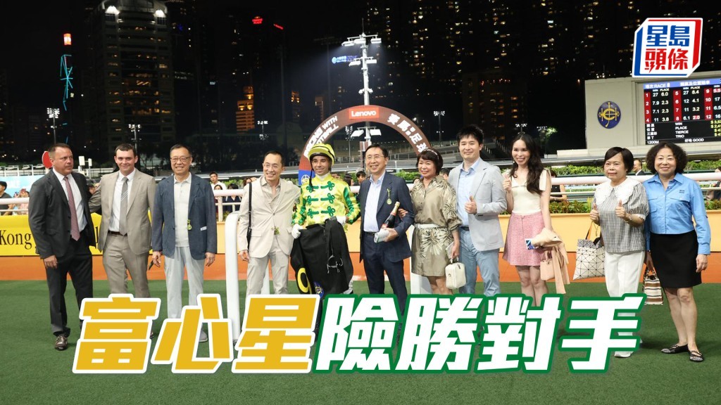 「富心星」險勝對手