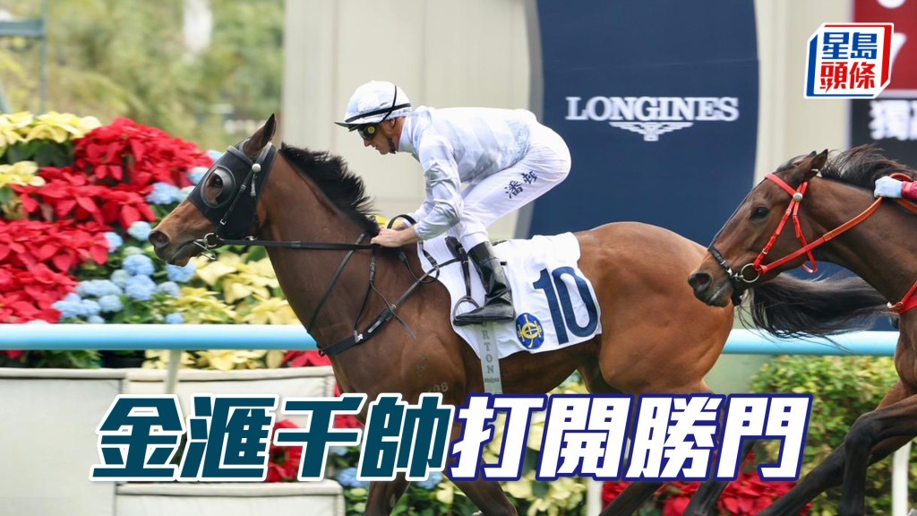「金滙千帥」打開勝門
