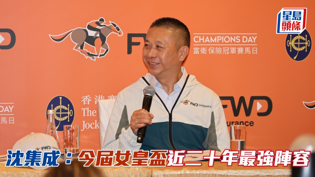 沈集成称今届富卫保险女皇杯 云集近二十年最强阵容