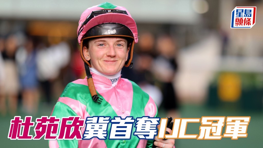杜苑欣 (圖) 在港客串先聲奪人，冀首奪浪琴國際騎師錦標賽冠軍。