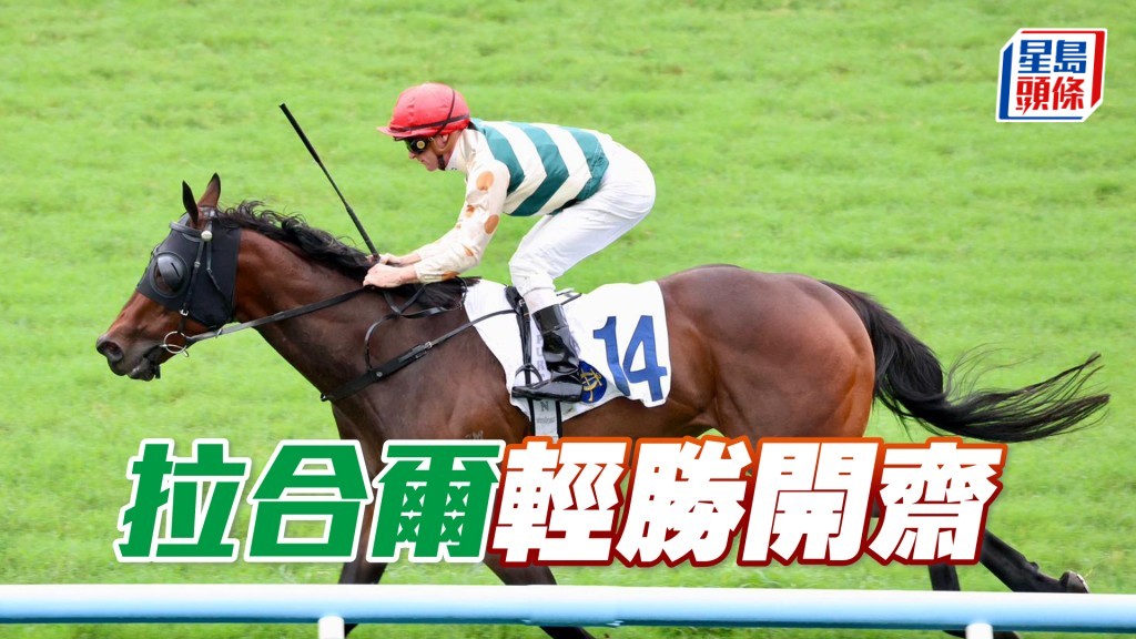 「拉合爾」輕勝開齋
