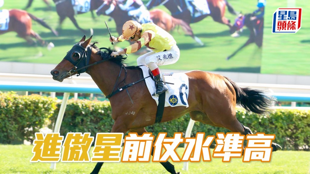 「進傲星」近兩仗非冠即亞，狀態當弗仍有機會。