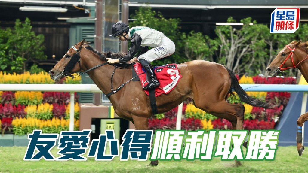 「友爱心得」顺利取胜