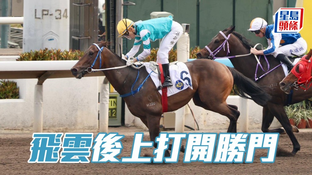 「飛雲」後上打開勝門