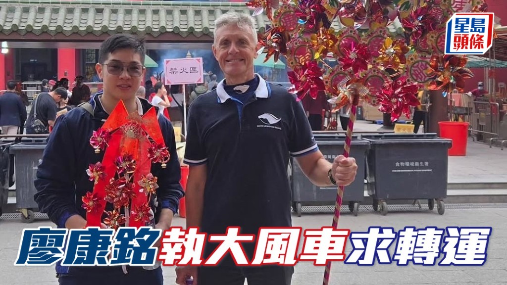 廖康銘 (右) 與副練黃裕亨 (左) 一起前往車公廟拜神，買了一個巨型大風車求轉運。相片來源：廖康銘ig