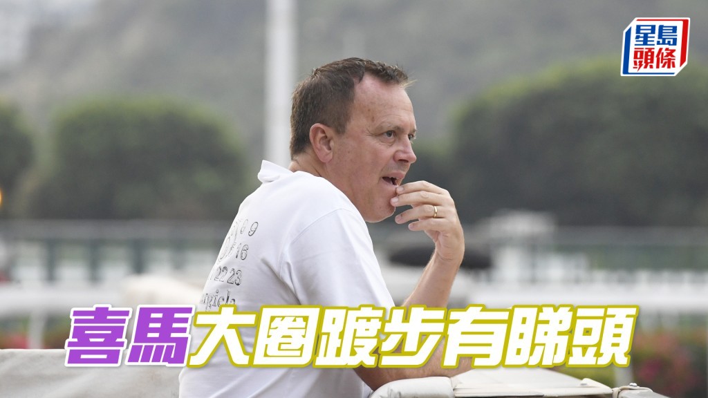  「喜馬」今朝到大圈踱步，當時方嘉柏企在欄邊睇到實。