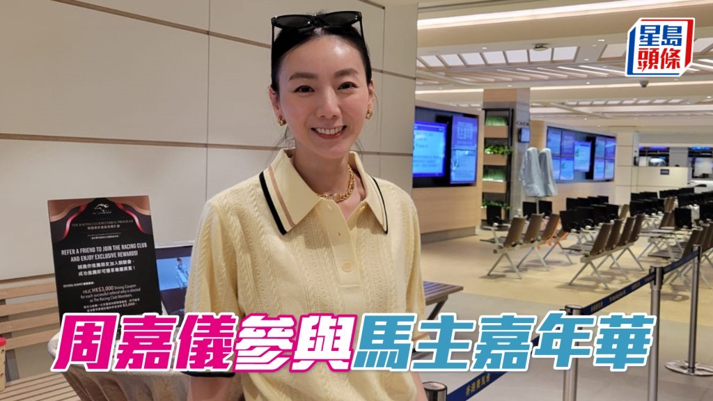「天下寵兒」馬主周嘉儀。