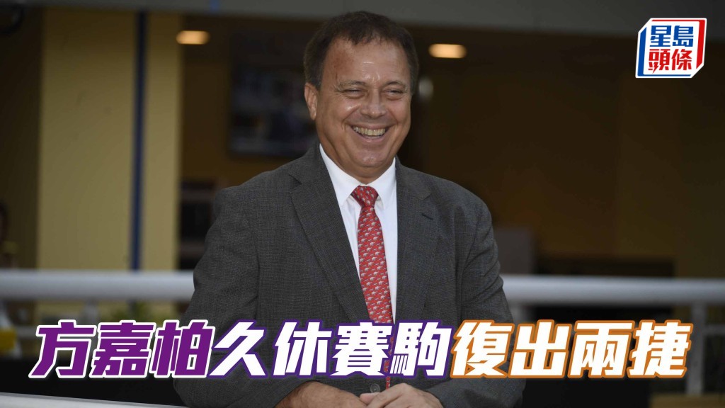 楊駿數據｜方嘉柏久休賽駒復出兩捷