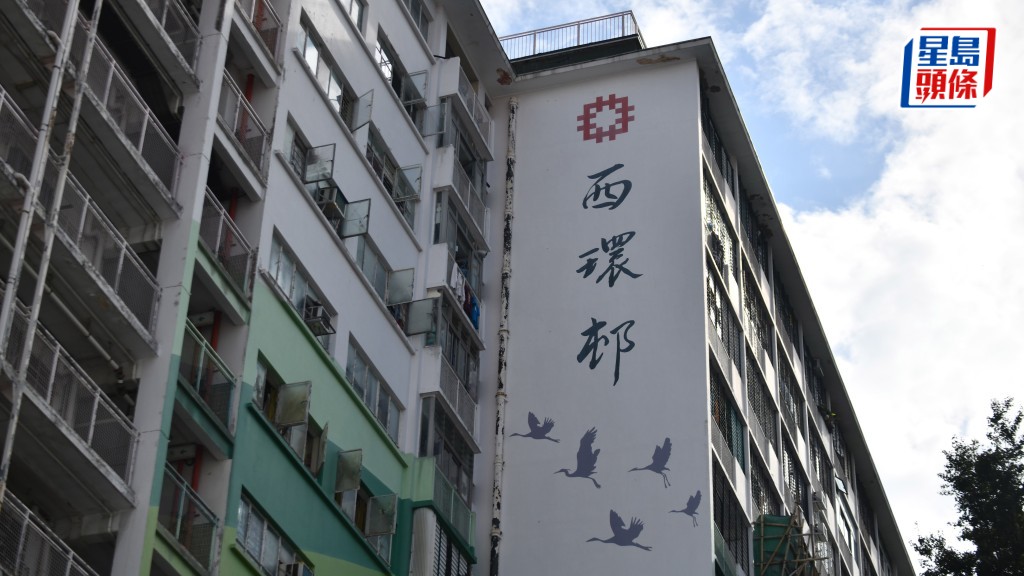西環邨重建方案出爐 加惠民道公屋單位用作遷置 一次過容納全數住戶 2029年遷入