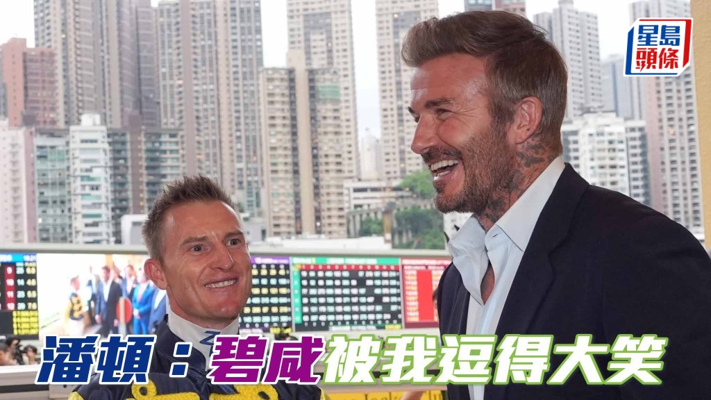 潘顿：碧咸被我逗得大笑 相片来源：潘顿IG