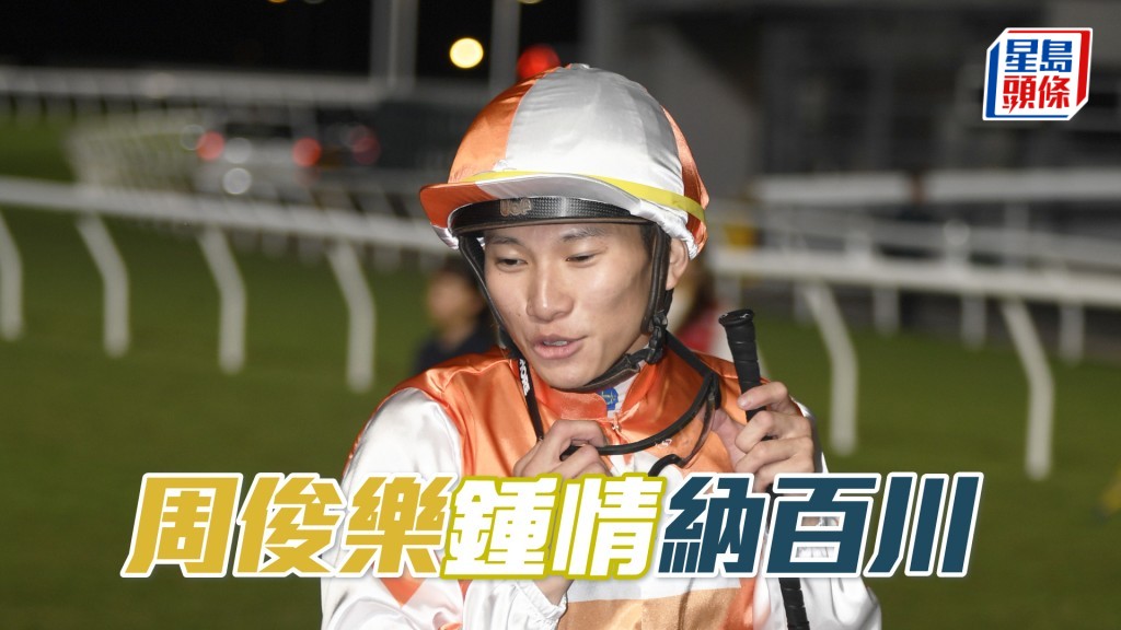 今朝周俊樂親替「納百川」出試。