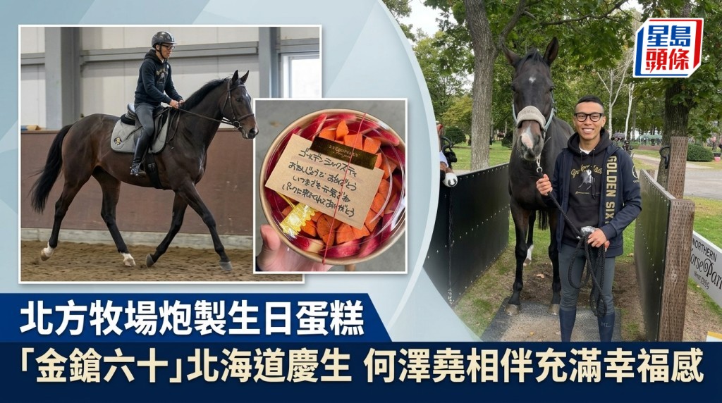 北方牧場為「金鎗六十」 炮製生日蛋糕  何澤堯相伴充滿幸福感  相片來源：馬主陳家樑提供
