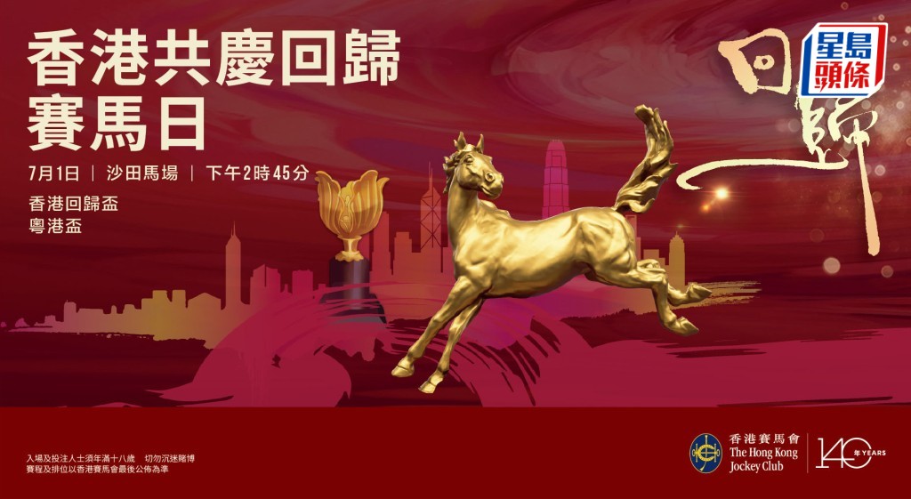 為慶祝香港特別行政區成立28周年,「香港共慶回歸賽馬日」。