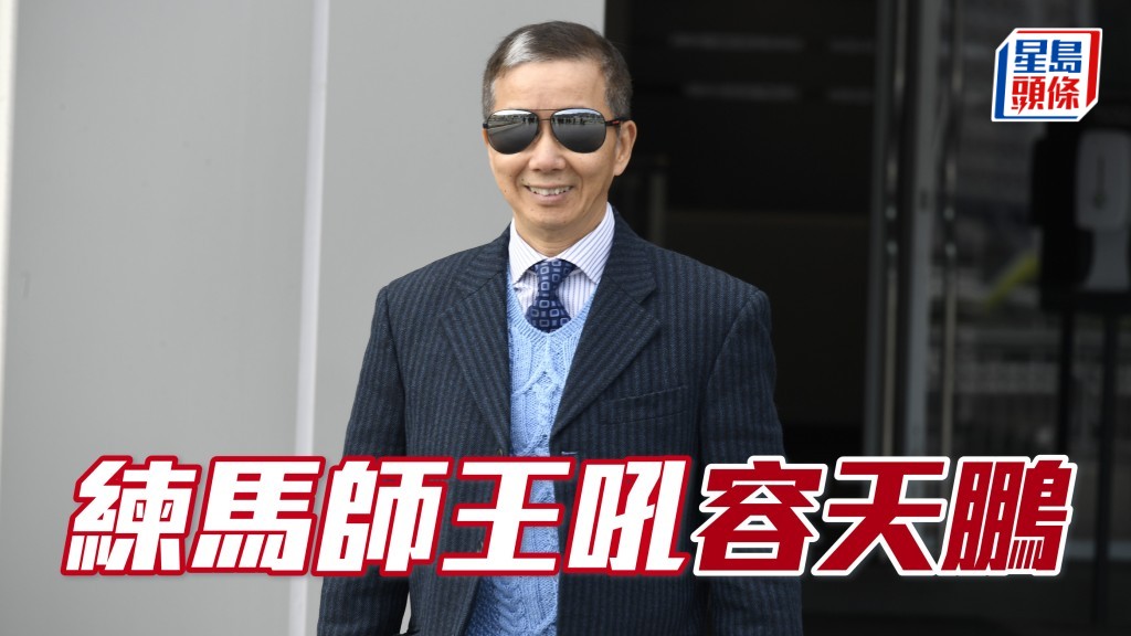 容天鵬 (圖) 今期出馬得五匹，除了「晶晶日上」上仗輸得不明不白，其餘四駒都有能力爭分，一於博鵬哥退休前夕做齣好戲！