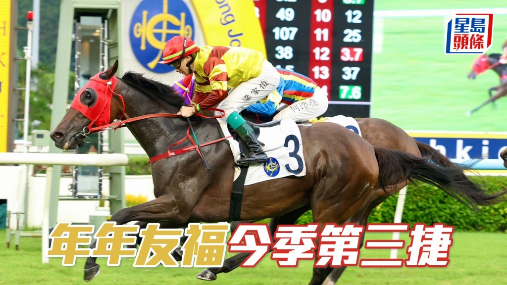 「年年友福」今季第三捷