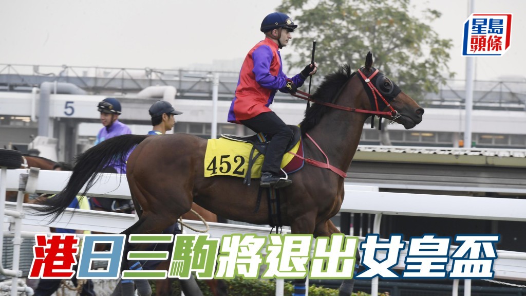 馬場浮世繪｜港日三駒退出女皇盃