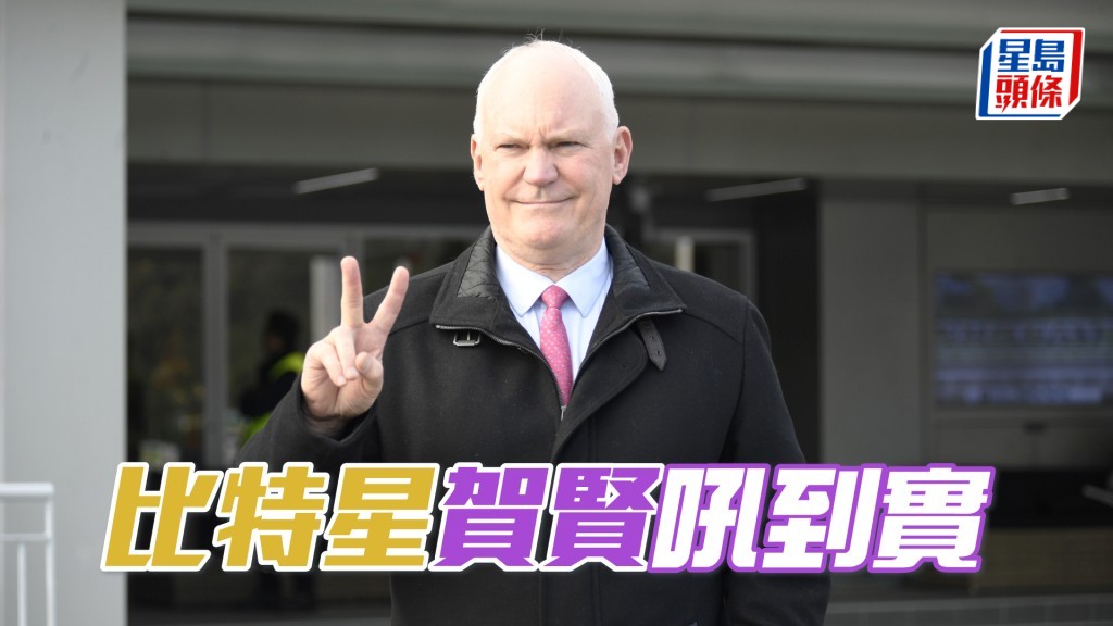 今朝「比特星」一早出跳，賀賢特意企起身督操。