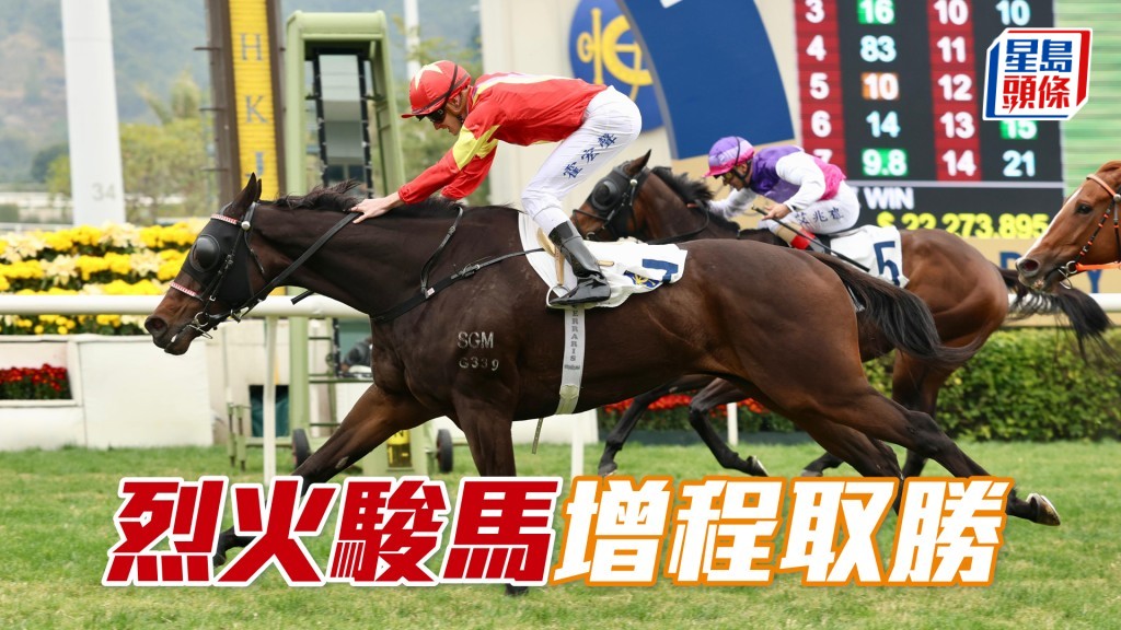 「烈火駿馬」增程取勝
