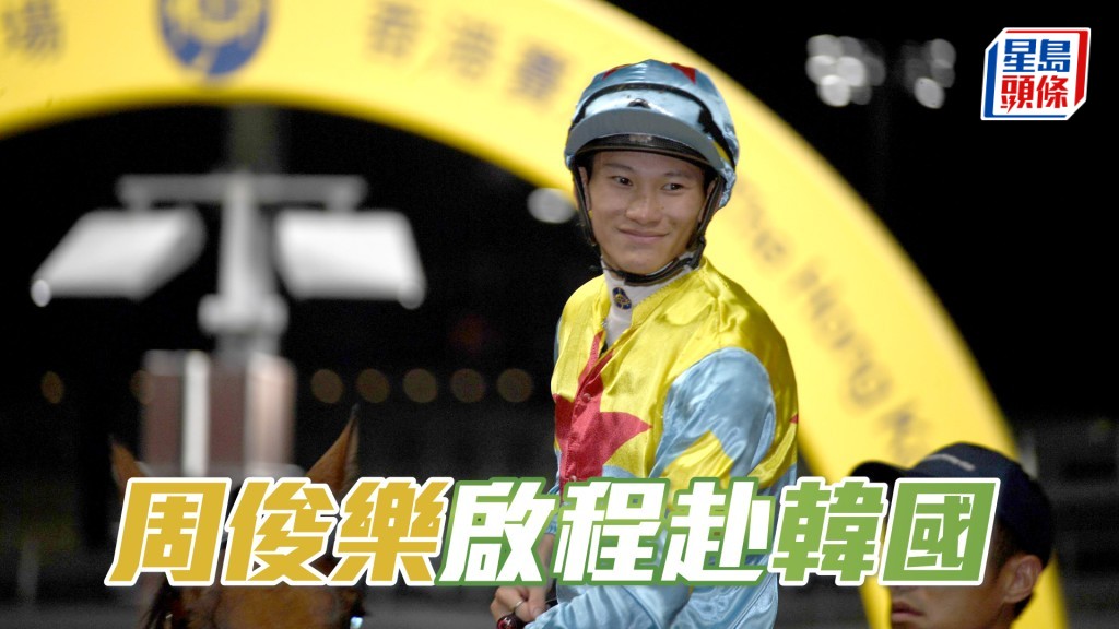 周俊樂周日將夥拍「禪勝輝煌」挑戰1800米的韓國盃，以及「自強不息」力爭1200米的韓國短途錦標。