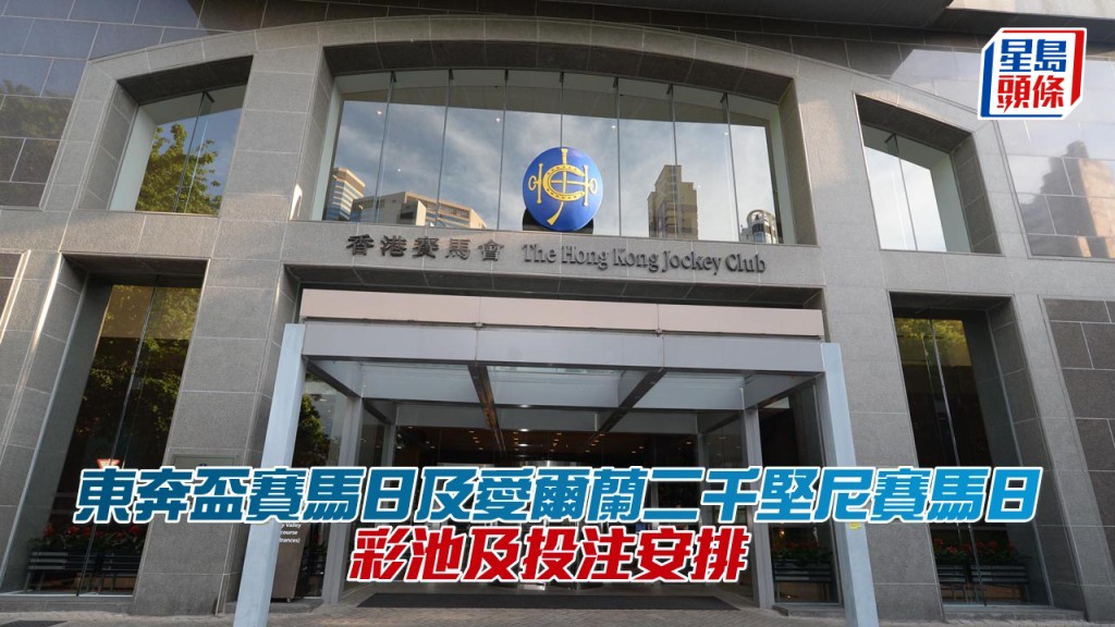 東奔盃賽馬日及愛爾蘭二千堅尼賽馬日,兩個賽馬日均設全球匯合彩池。