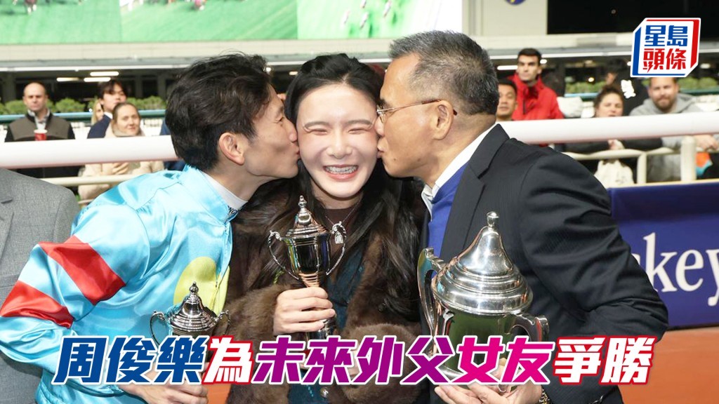 周俊樂 (左) 周三夥拍未來外父 (右) 名下的「翠兒威威」，以及女友 (中) 有份的團體馬「沙井之友」爭功。