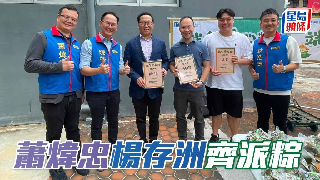 蕭煒忠楊存洲齊派粽
