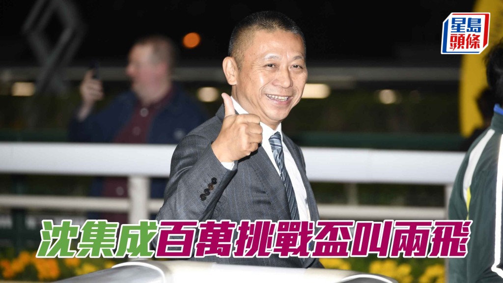 沈集成力爭第四度揚威星展與宏利百萬挑戰盃。