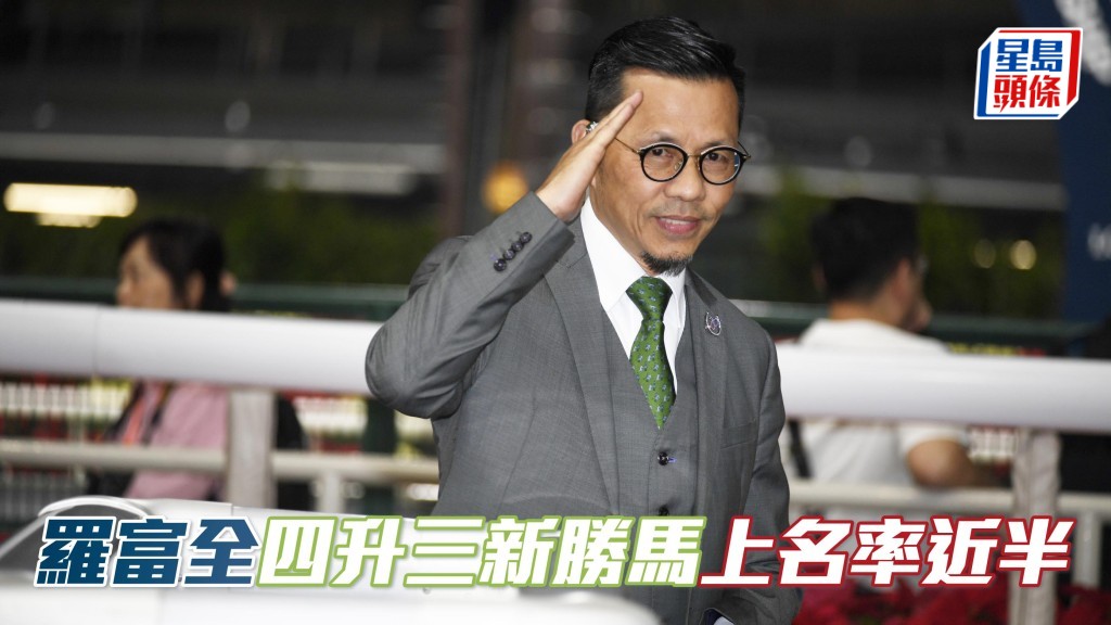 羅富全四升三新勝馬上名率近半。