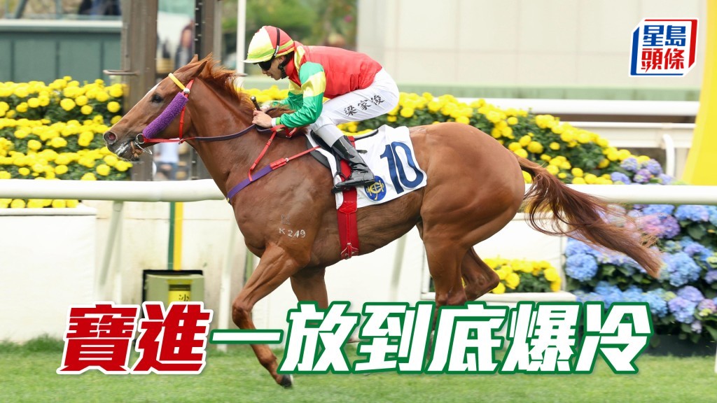「寶進」一放到底爆冷