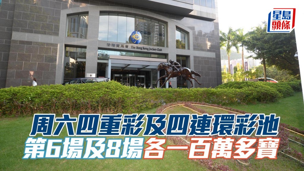 周六賽事四重彩及四連環合併彩池注入200萬港元多寶。