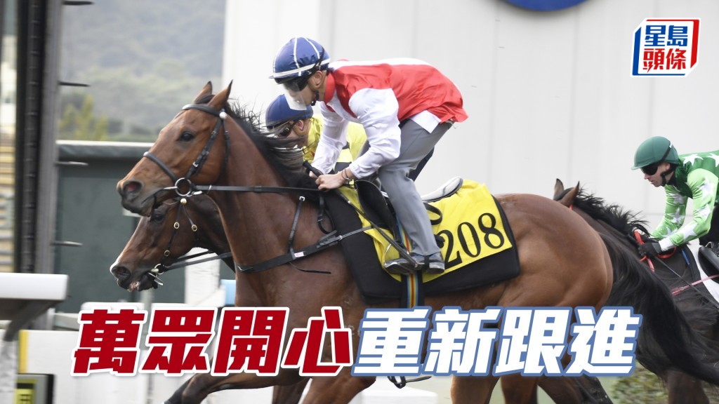 「萬眾開心」上仗末段勢頭比「凝聚美麗」稍好，重現久違的戰鬥力。