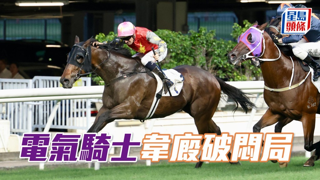 「电气骑士」韦厩破闷局