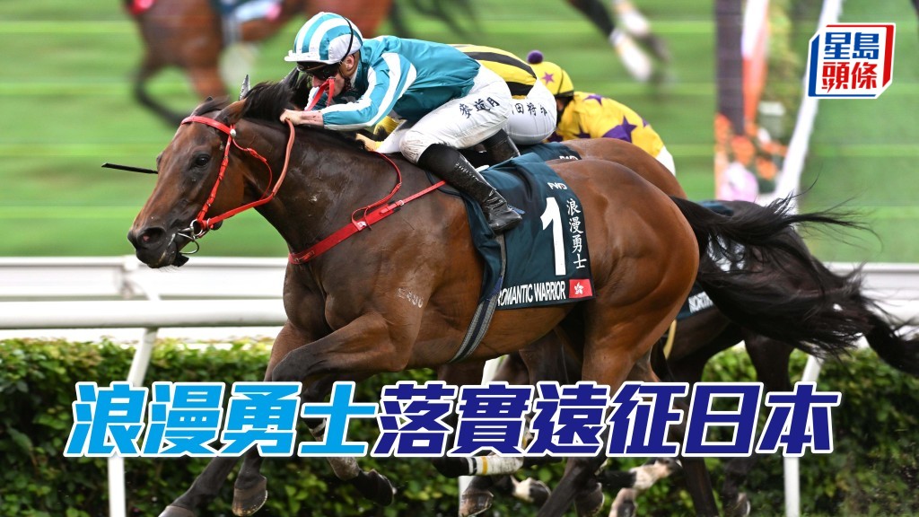 練馬師沈集成已確認「浪漫勇士」將於6月2日在東京競馬場角逐安田紀念賽（1600米一級賽）。