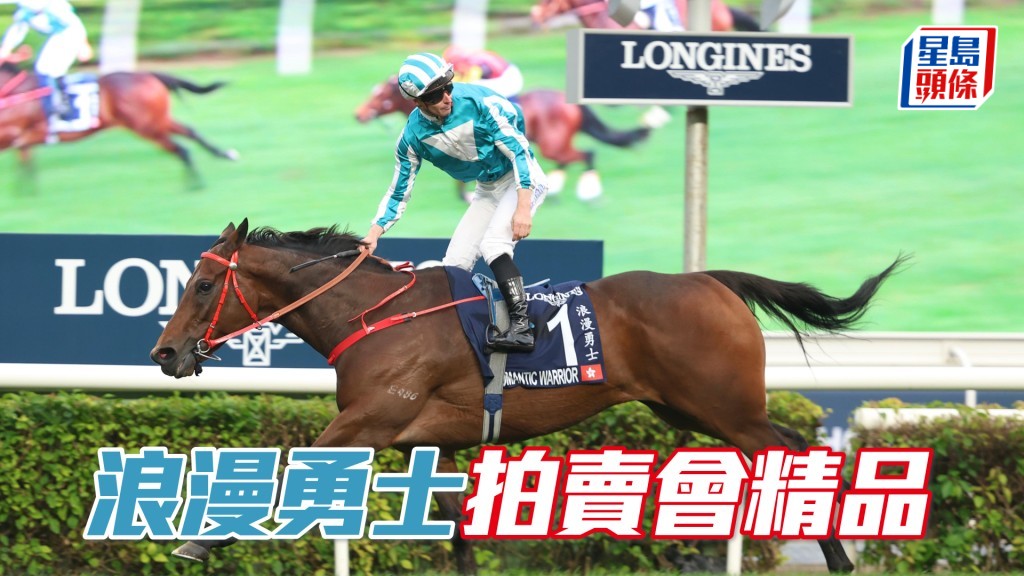 「浪漫勇士」當年在拍賣會的身價為四百八十萬港元。