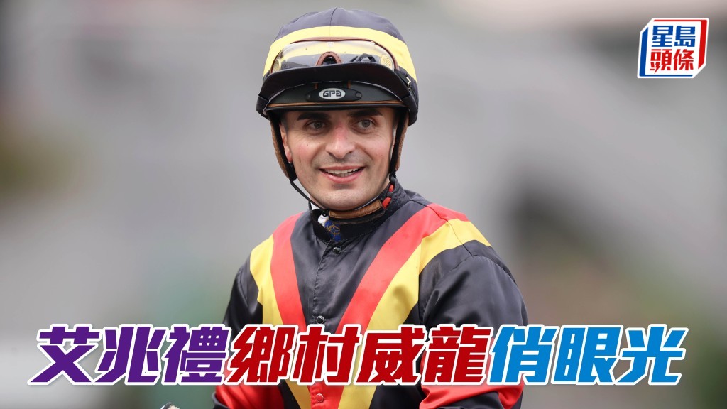 文傑訪問│艾兆禮「鄉村威龍」試準 夥拍「俏眼光」爭廣東讓賽盃