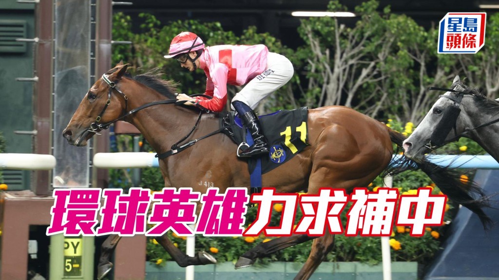 「环球英雄」复课快跳清风送爽，今仗对手未见突出，有力补中。