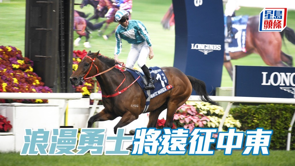 「浪漫勇士」早前三度勝出香港盃，該駒將會展開漫長遠征之旅。