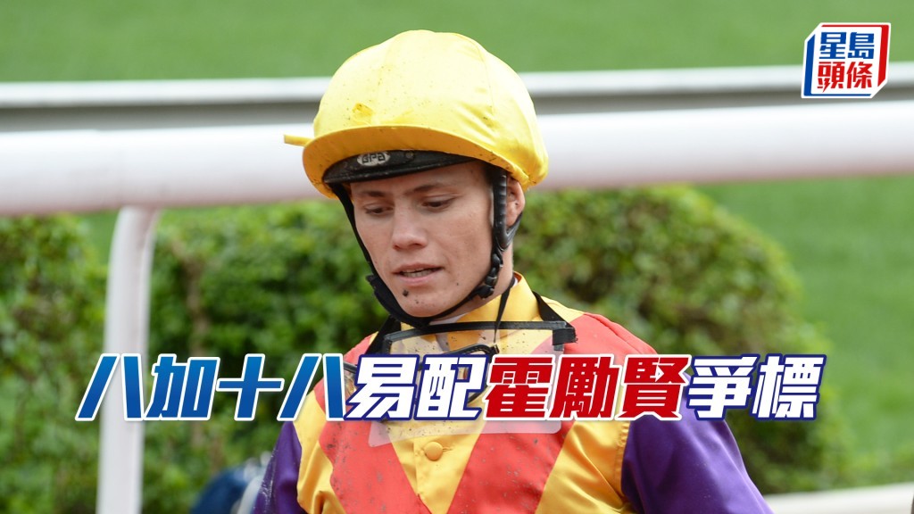 「八加十八」将回配其最佳拍档霍励贤，出战两周后在凯尼沃斯马场举行的大都会锦标。