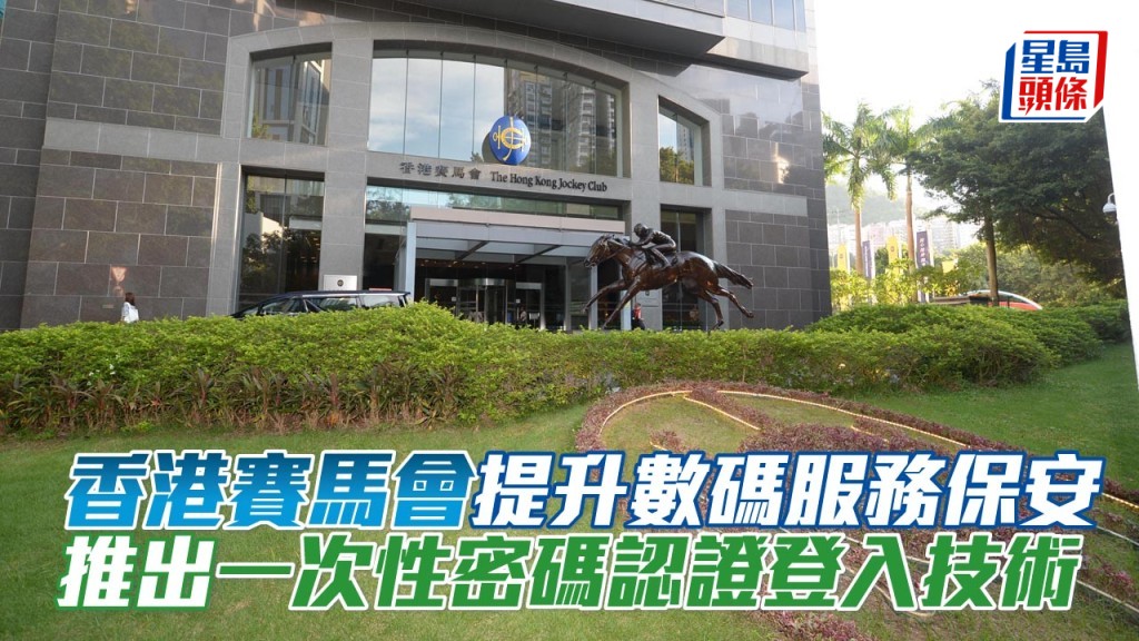 香港賽馬會推出被市場廣泛採用的一次性密碼認證登入技術，提升用戶的帳戶安全及簡化登入馬會數碼服務的流程。
