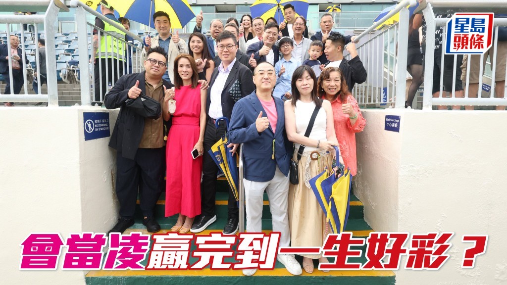 鍾一帆 (前排左) 有力再添贏馬喜悅 ，「會當凌」贏完到「一生好彩」？