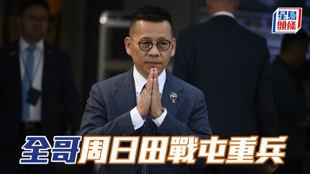 羅富全周日田戰屯重兵
