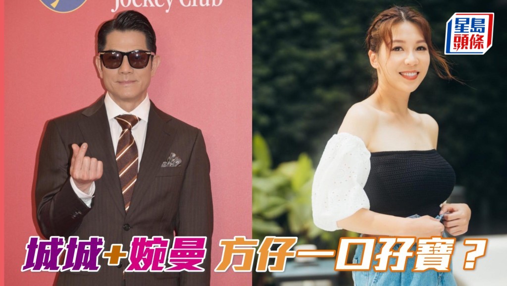 方嘉柏為城城黃婉曼贏第四口孖寶？