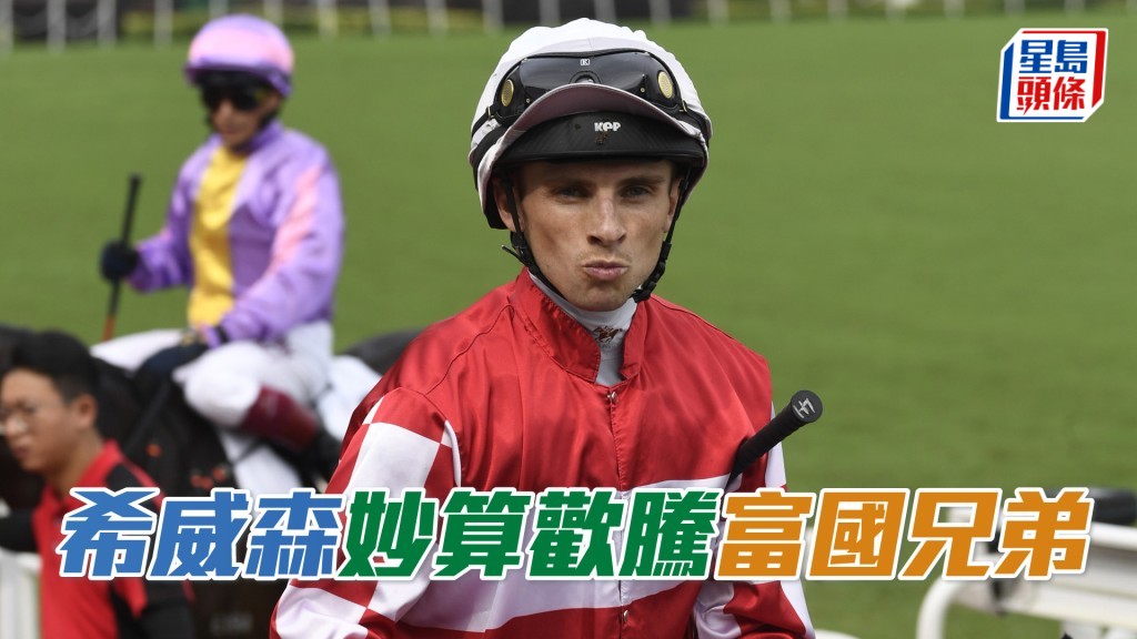 希威森表示周日坐骑中，以「妙算欢腾」和「富国兄弟」两驹最具争胜机会。