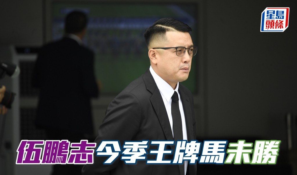 伍鹏志开季至今五十三匹王牌马，只取得七亚一季成绩，是所有练马师中，唯一未曾胜王牌马者。