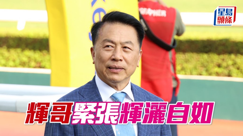 今朝「辉洒自如」出跳后，姚本辉赶到机坪接马，并即向鞍上人袁幸尧追问情况。
