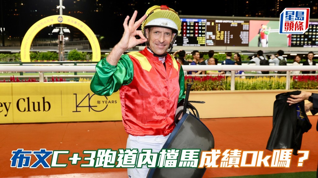 布文 (圖) C+3跑道內檔馬上名率逾七成